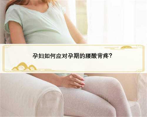 孕妇如何应对孕期的腰酸背疼？